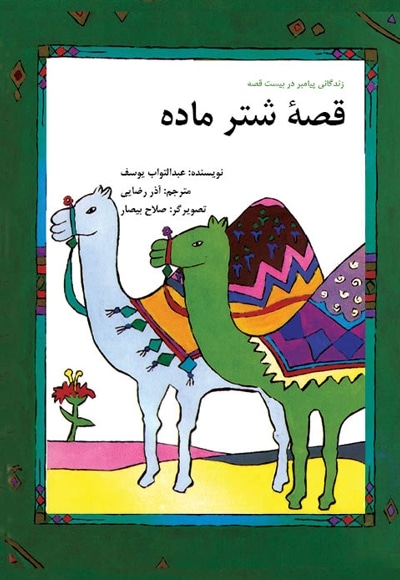 قصه شتر ماده